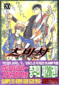 Manga - Manhwa - RESERVoir CHRoNiCLE 츠바사 kr Vol.20