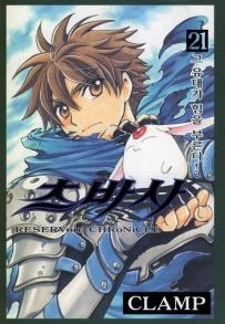 Manga - Manhwa - RESERVoir CHRoNiCLE 츠바사 kr Vol.21