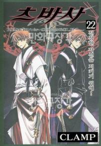 Manga - Manhwa - RESERVoir CHRoNiCLE 츠바사 kr Vol.22