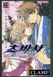 Manga - Manhwa - RESERVoir CHRoNiCLE 츠바사 kr Vol.23