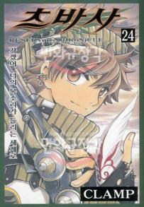 Manga - Manhwa - RESERVoir CHRoNiCLE 츠바사 kr Vol.24