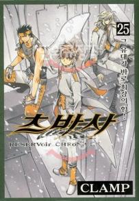 Manga - Manhwa - RESERVoir CHRoNiCLE 츠바사 kr Vol.25