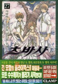 Manga - Manhwa - RESERVoir CHRoNiCLE 츠바사 kr Vol.27