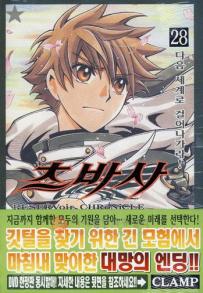 Manga - Manhwa - RESERVoir CHRoNiCLE 츠바사 kr Vol.28