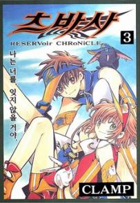 Manga - Manhwa - RESERVoir CHRoNiCLE 츠바사 kr Vol.3