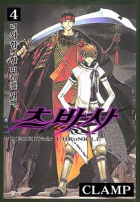 Manga - Manhwa - RESERVoir CHRoNiCLE 츠바사 kr Vol.4