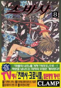 Manga - Manhwa - RESERVoir CHRoNiCLE 츠바사 kr Vol.8