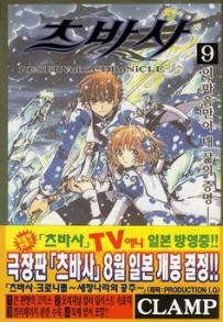 Manga - Manhwa - RESERVoir CHRoNiCLE 츠바사 kr Vol.9