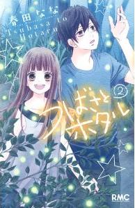 Manga - Manhwa - Tsubasa to Hotaru jp Vol.2