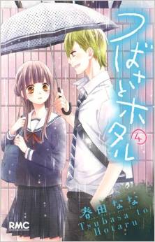 Manga - Manhwa - Tsubasa to Hotaru jp Vol.4