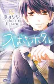 Manga - Manhwa - Tsubasa to Hotaru jp Vol.6