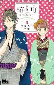 Manga - Manhwa - Tsubasa Chô - Lonely Planet jp Vol.3