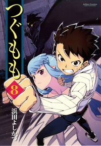 Manga - Manhwa - Tsugumomo jp Vol.8