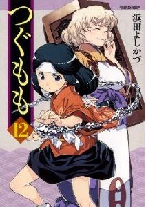 Manga - Manhwa - Tsugumomo jp Vol.12