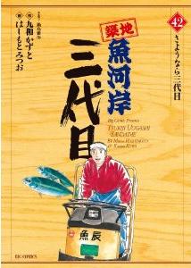 Manga - Manhwa - Tsuiji Uogashi Sandaime jp Vol.42