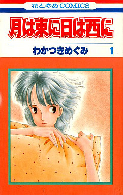 Manga - Manhwa - Tsuki ha higashi ni hi ha nishi ni jp Vol.1