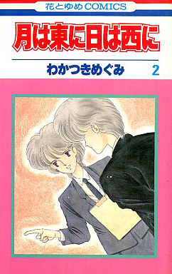 Tsuki ha higashi ni hi ha nishi ni jp Vol.2
