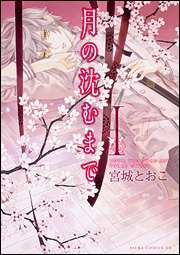 Manga - Manhwa - Tsuki no Shizumu Made jp Vol.1