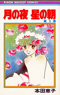 Manga - Manhwa - Tsuki no yoru hoshi no asa jp Vol.1