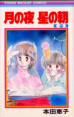 Manga - Manhwa - Tsuki no yoru hoshi no asa jp Vol.2