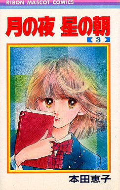 Manga - Manhwa - Tsuki no yoru hoshi no asa jp Vol.3