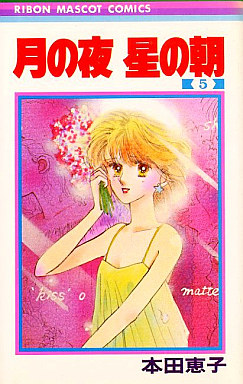 Manga - Manhwa - Tsuki no yoru hoshi no asa jp Vol.5