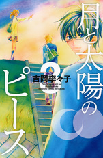 Manga - Manhwa - Tsuki to Taiyô no Piece jp Vol.3