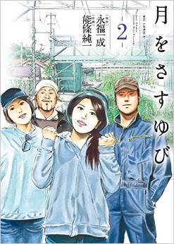 Manga - Manhwa - Tsuki wo sasuyubi jp Vol.2