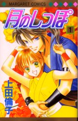 Manga - Manhwa - Tsuki no Shippo jp Vol.1