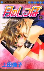 Manga - Manhwa - Tsuki no Shippo jp Vol.10