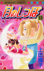 Manga - Manhwa - Tsuki no Shippo jp Vol.13