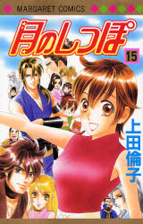 Manga - Manhwa - Tsuki no Shippo jp Vol.15