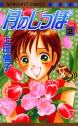 Manga - Manhwa - Tsuki no Shippo jp Vol.2