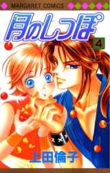 Manga - Manhwa - Tsuki no Shippo jp Vol.4