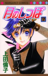 Manga - Manhwa - Tsuki no Shippo jp Vol.7