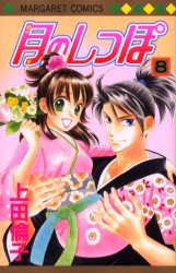 Manga - Manhwa - Tsuki no Shippo jp Vol.8