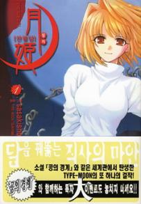 Manga - Manhwa - Tsukihime 진월담 월희 kr Vol.1