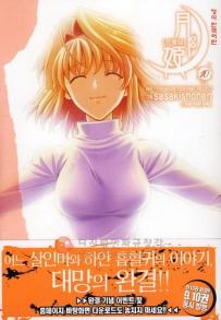 Manga - Manhwa - Tsukihime 진월담 월희 kr Vol.10