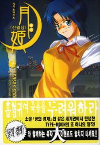 Manga - Manhwa - Tsukihime 진월담 월희 kr Vol.2