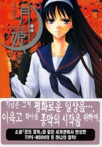 Manga - Manhwa - Tsukihime 진월담 월희 kr Vol.3