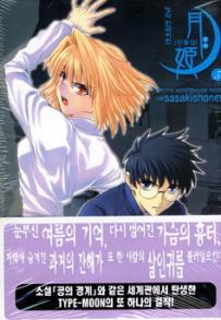 Manga - Manhwa - Tsukihime 진월담 월희 kr Vol.5