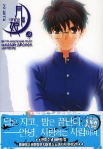 Manga - Manhwa - Tsukihime 진월담 월희 kr Vol.9