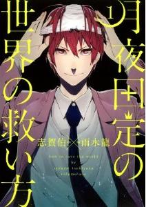 Manga - Manhwa - Tsukiyo dasadame no sekai no sukuikata jp Vol.1