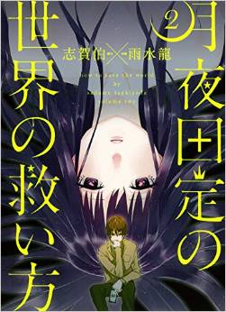 Manga - Manhwa - Tsukiyo dasadame no sekai no sukuikata jp Vol.2