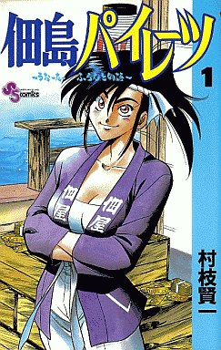 Manga - Manhwa - Tsukudajima Pirates jp Vol.1