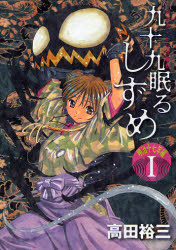 Manga - Manhwa - Tsukumo Nemuru Shizume - Meiji Jûnana Nen Hen jp Vol.1