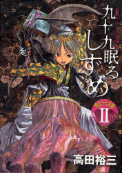 Manga - Manhwa - Tsukumo Nemuru Shizume - Meiji Jûnana Nen Hen jp Vol.2