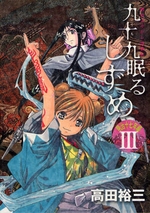 Manga - Manhwa - Tsukumo Nemuru Shizume - Meiji Jûnana Nen Hen jp Vol.3