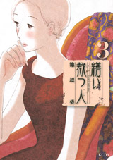 Manga - Manhwa - Tsukuroi Tatsu Hito jp Vol.3