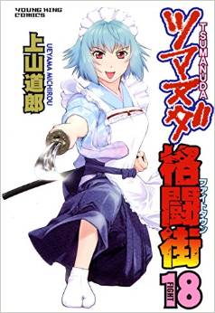 Manga - Manhwa - Tsumanuda Fight Town jp Vol.18